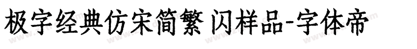极字经典仿宋简繁 闪样品字体转换